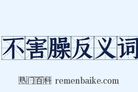不害臊反义词是什么意思的图片